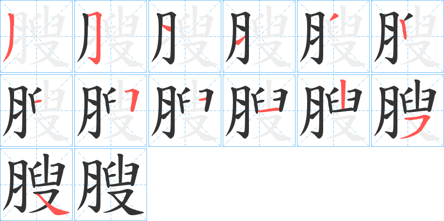 膄字的笔顺