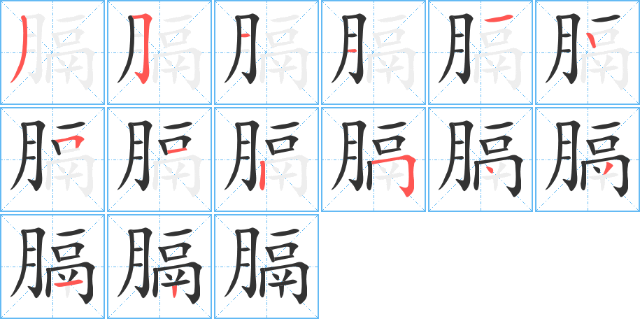 膈字的笔顺