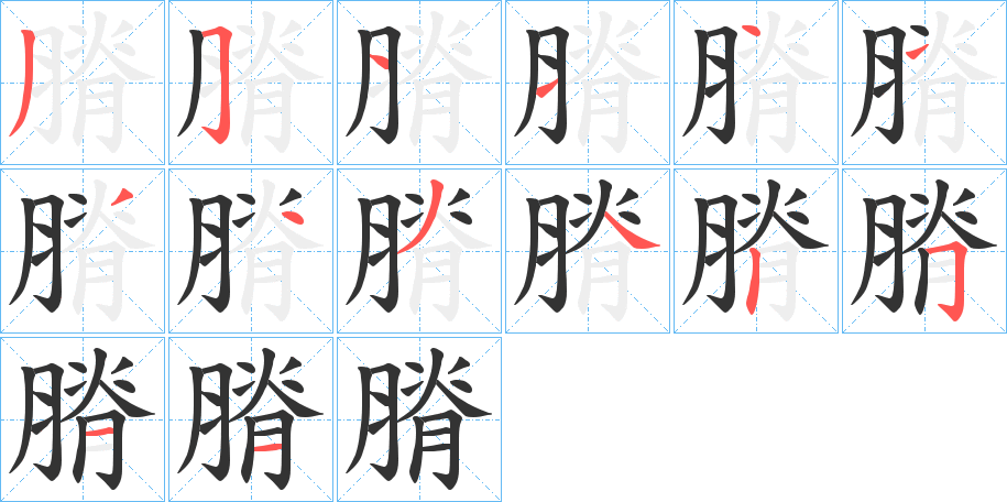 膌字的笔顺