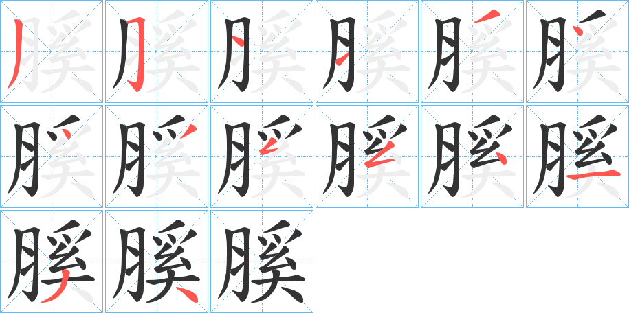 膎字的笔顺