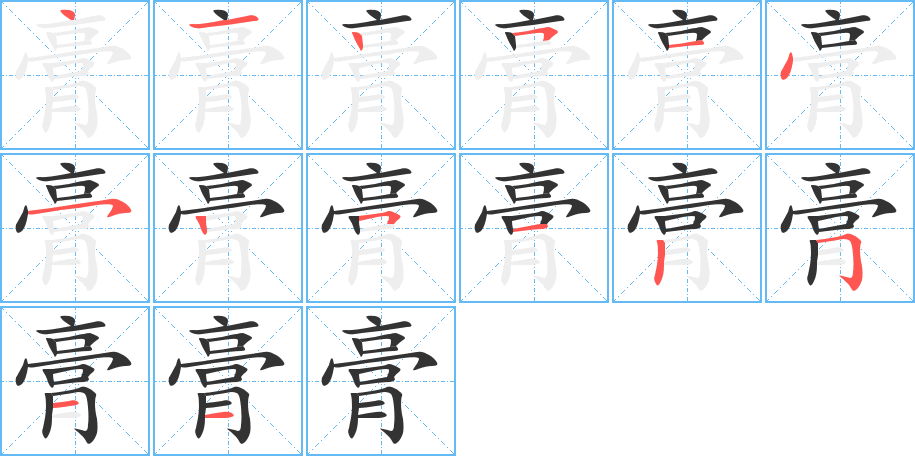 膏字的笔顺