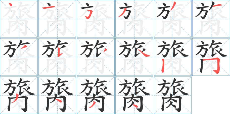 膐字的笔顺