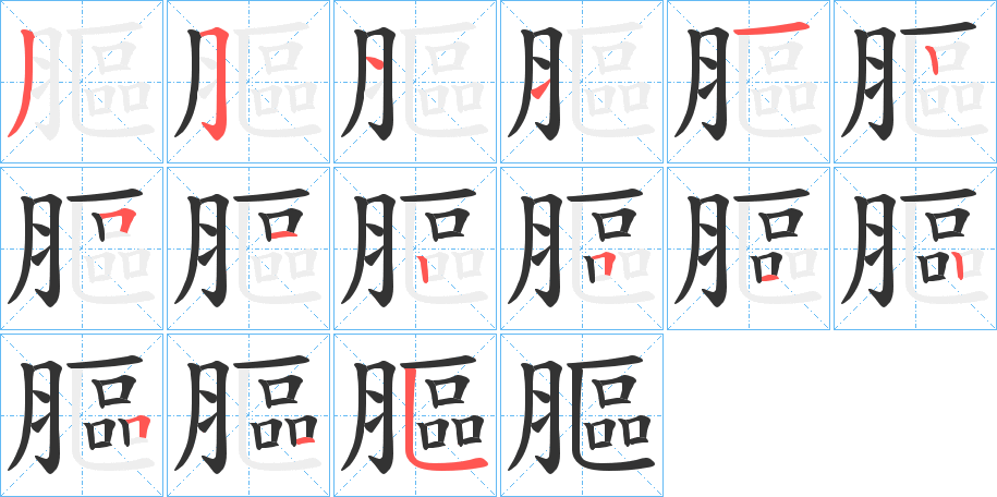 膒字的笔顺