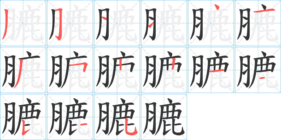 膔字的笔顺