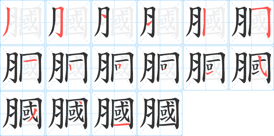 膕字的笔顺