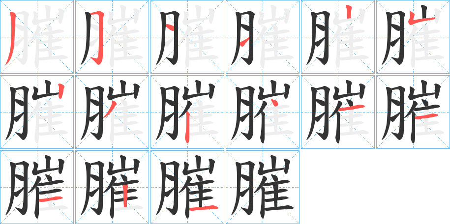 膗字的笔顺