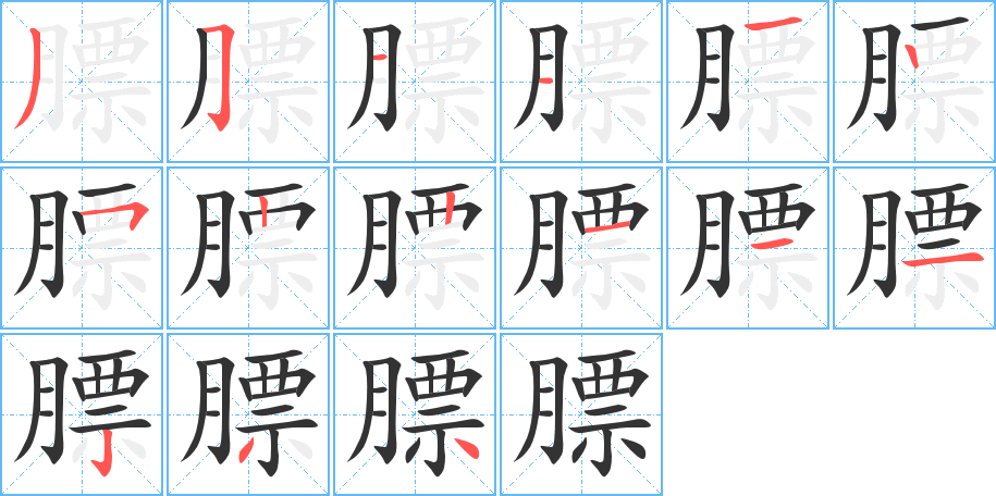 膘字的笔顺