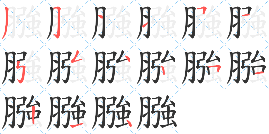 膙字的笔顺