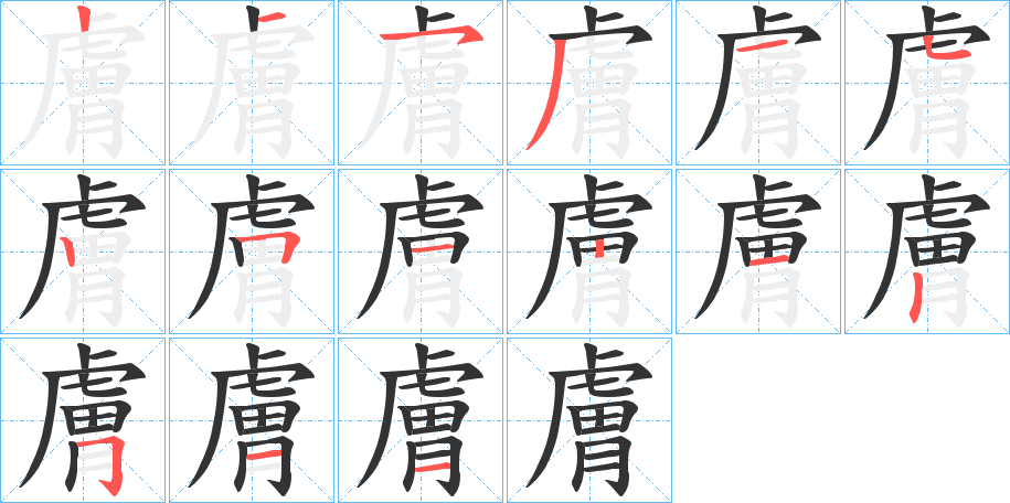 膚字的笔顺