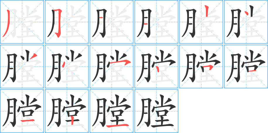 膛字的笔顺