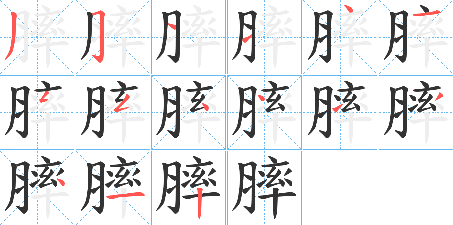 膟字的笔顺