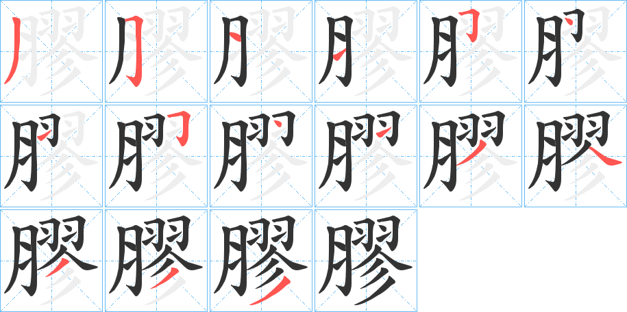 膠字的笔顺