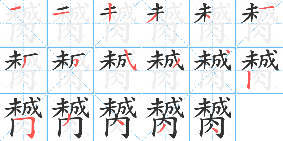 膥字的笔顺