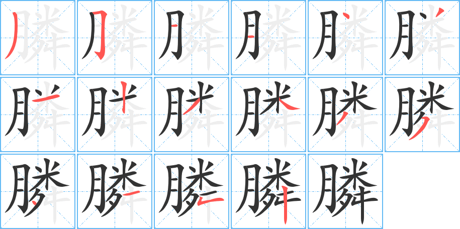 膦字的笔顺