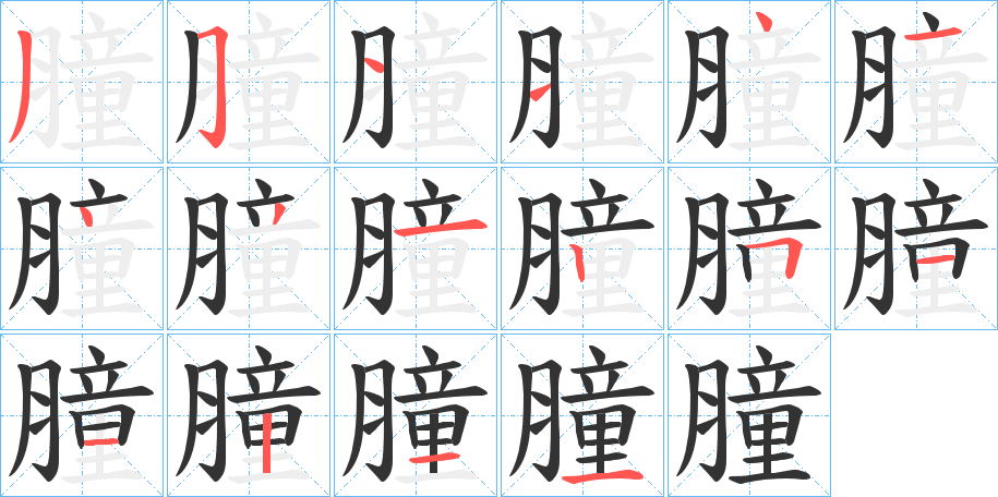 膧字的笔顺