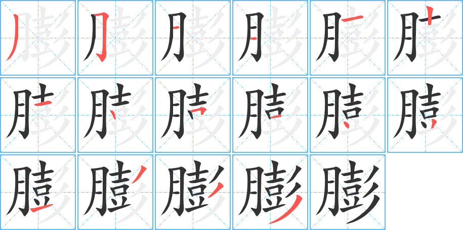 膨字的笔顺