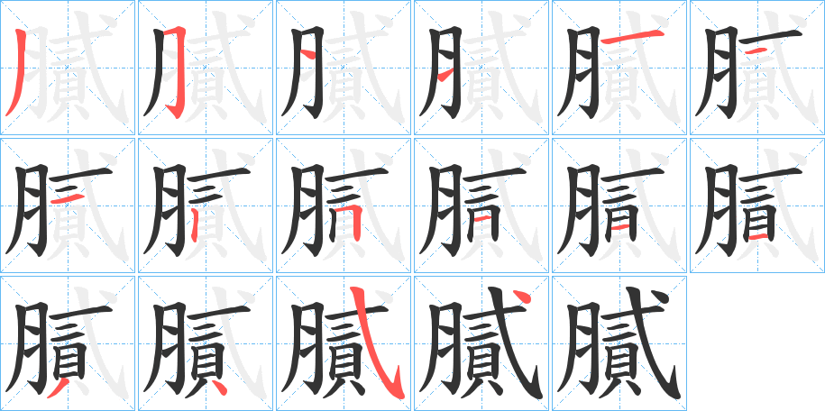 膩字的笔顺