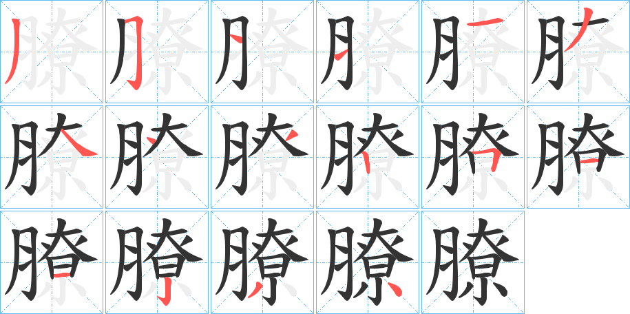 膫字的笔顺