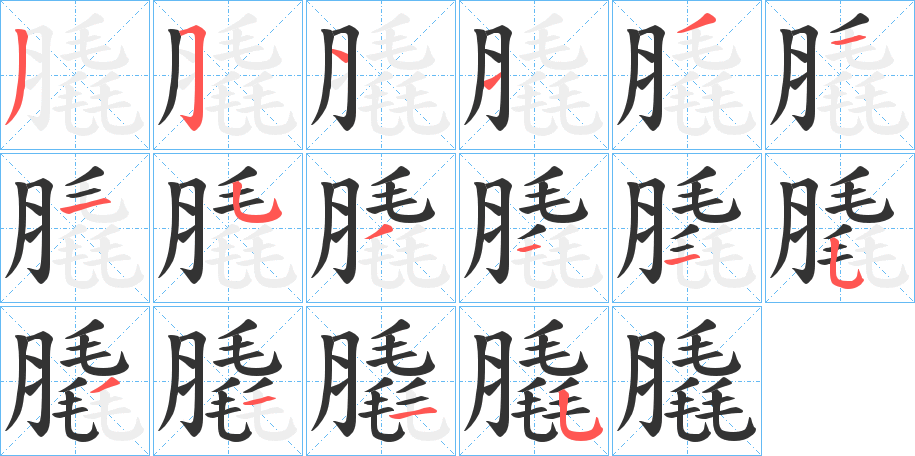 膬字的笔顺