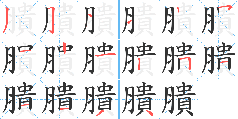 膭字的笔顺