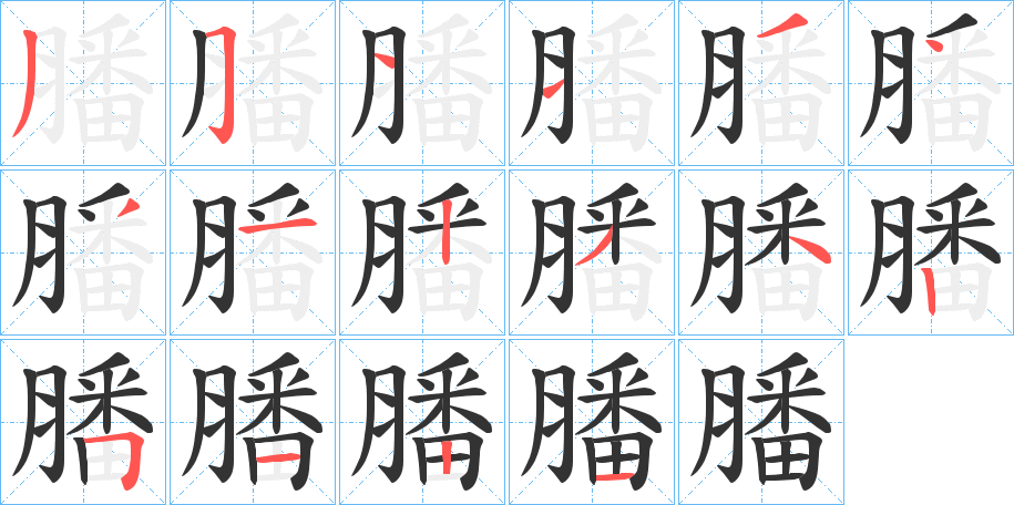 膰字的笔顺