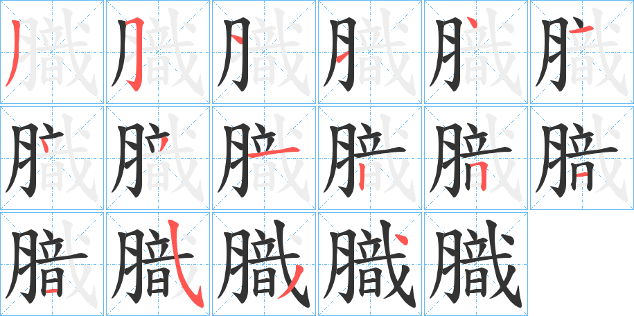 膱字的笔顺
