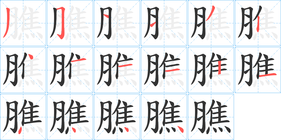 膲字的笔顺