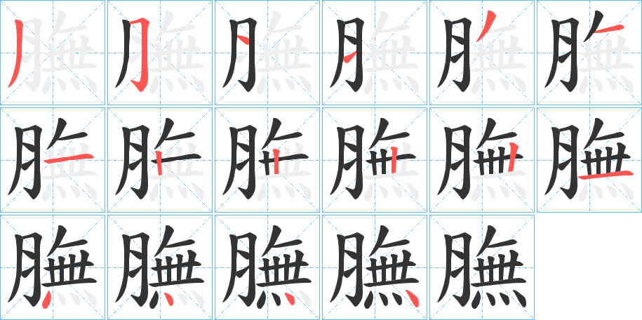 膴字的笔顺