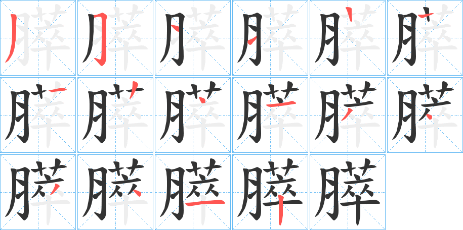 膵字的笔顺