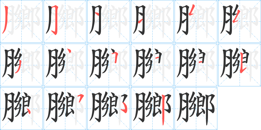 膷字的笔顺