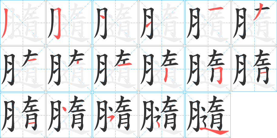 膸字的笔顺