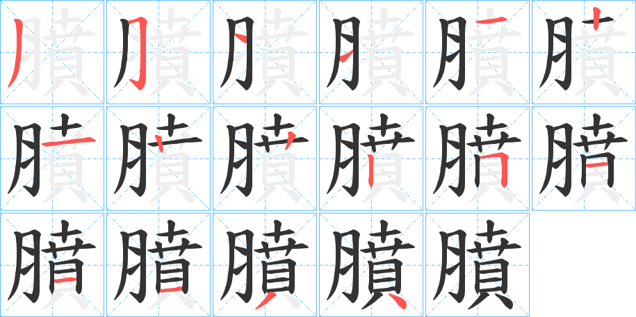 膹字的笔顺