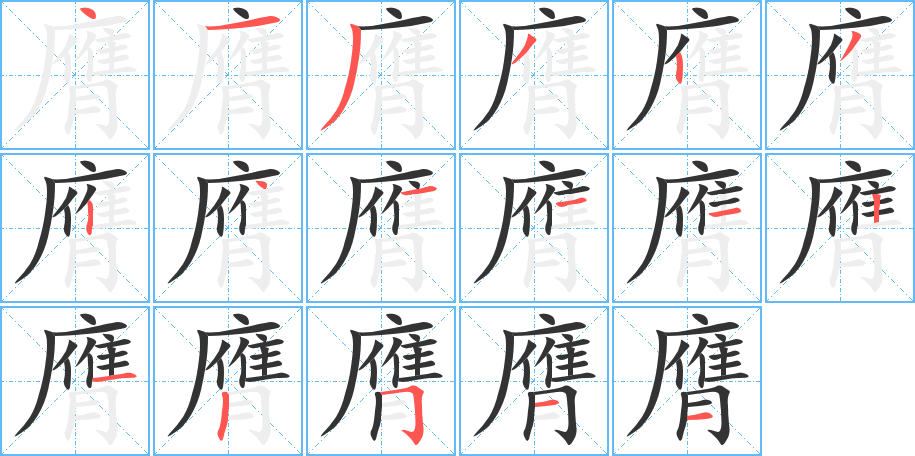 膺字的笔顺