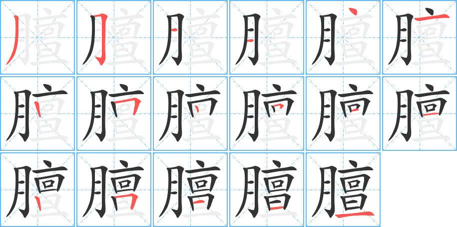 膻字的笔顺