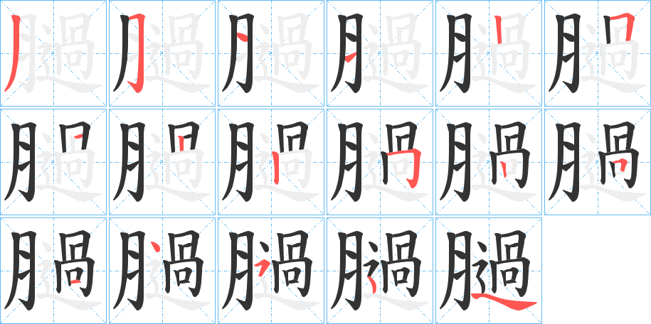 膼字的笔顺