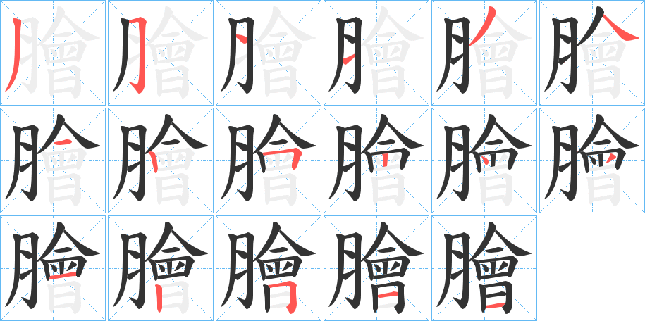 膾字的笔顺