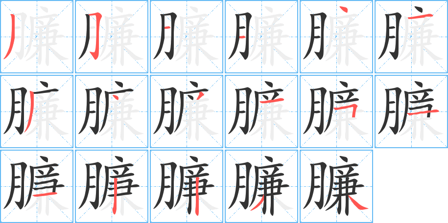 臁字的笔顺