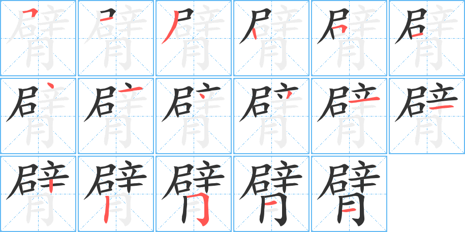 臂字的笔顺