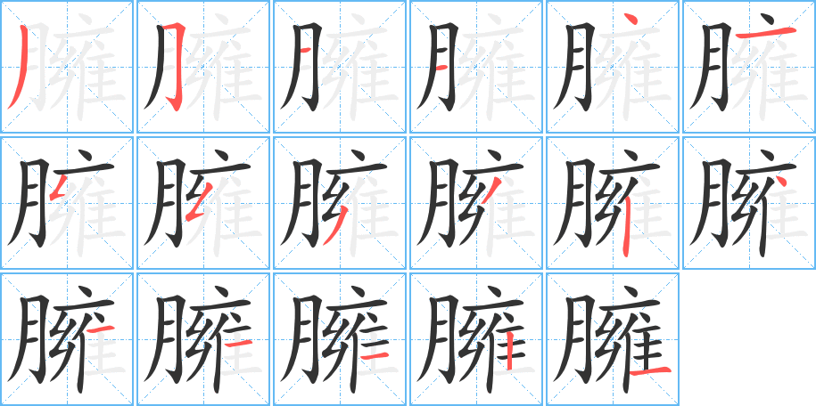 臃字的笔顺