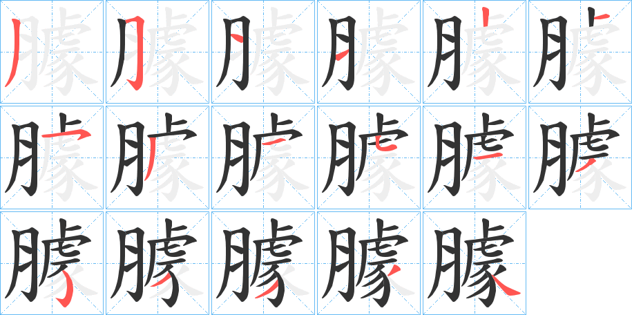 臄字的笔顺