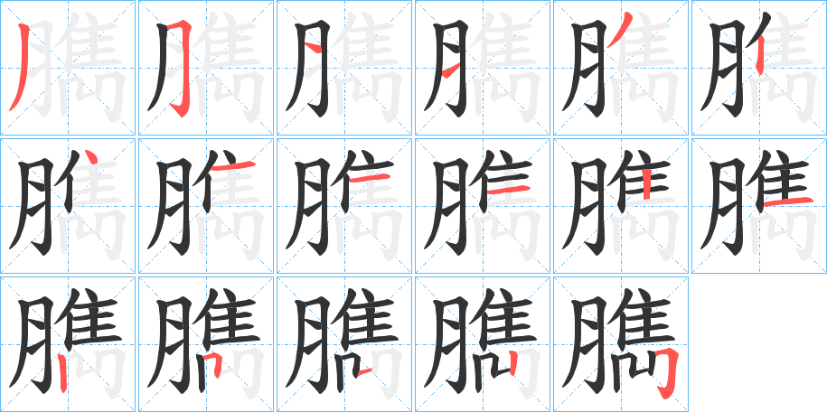 臇字的笔顺