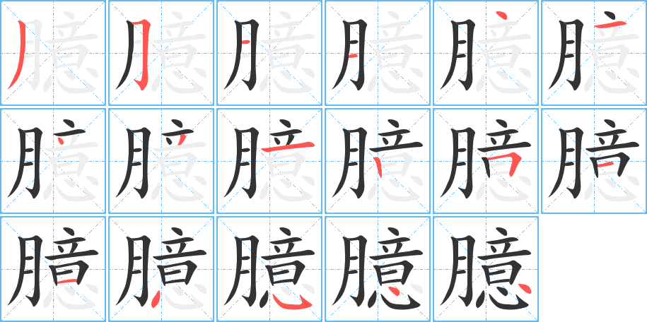 臆字的笔顺