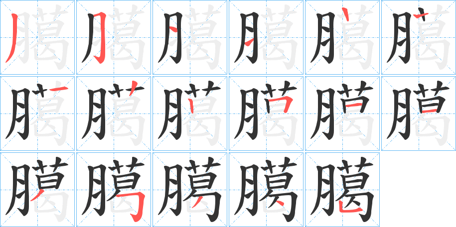 臈字的笔顺