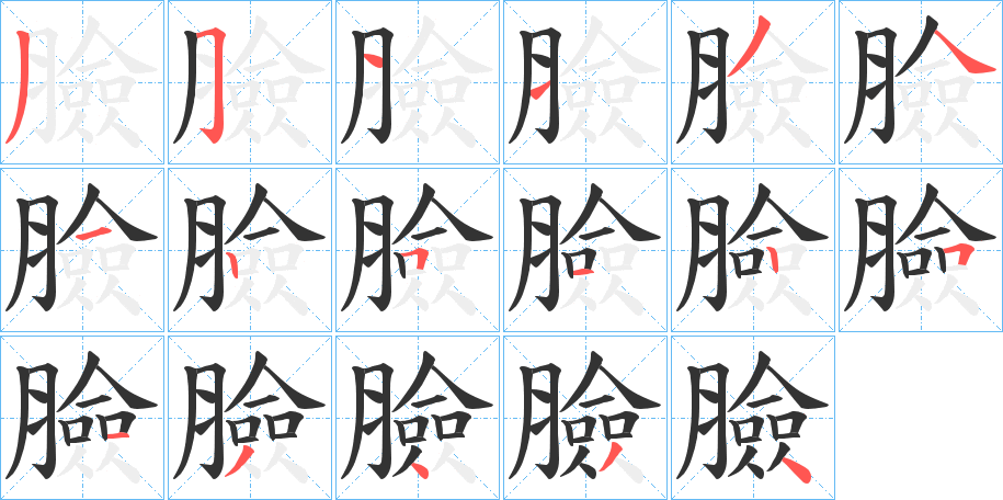 臉字的笔顺