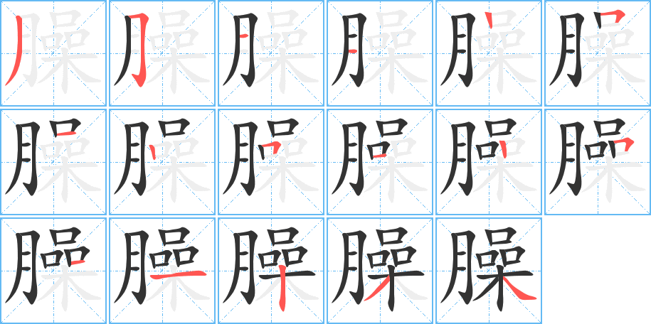 臊字的笔顺