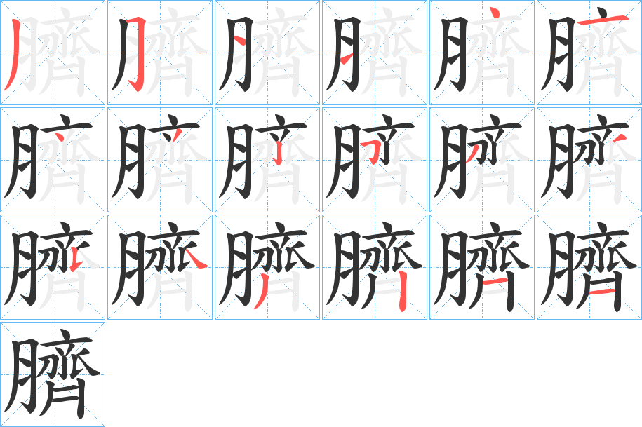 臍字的笔顺