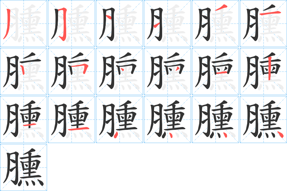 臐字的笔顺