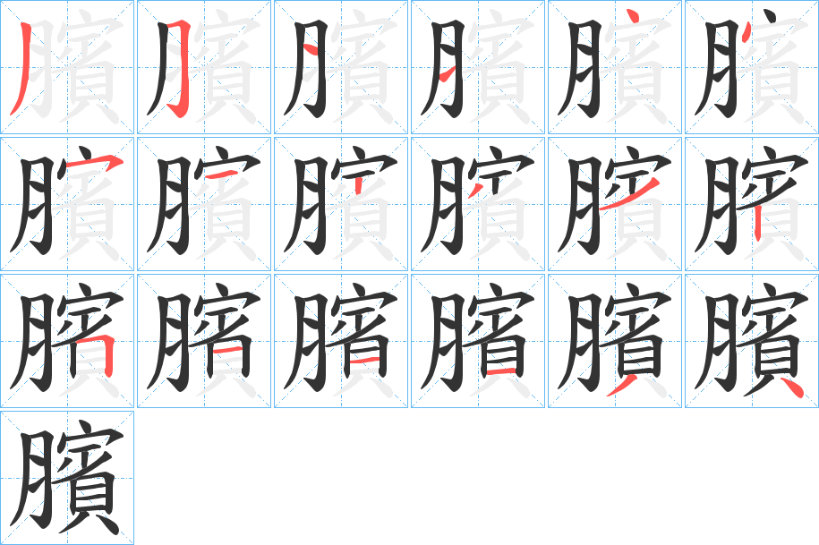 臏字的笔顺