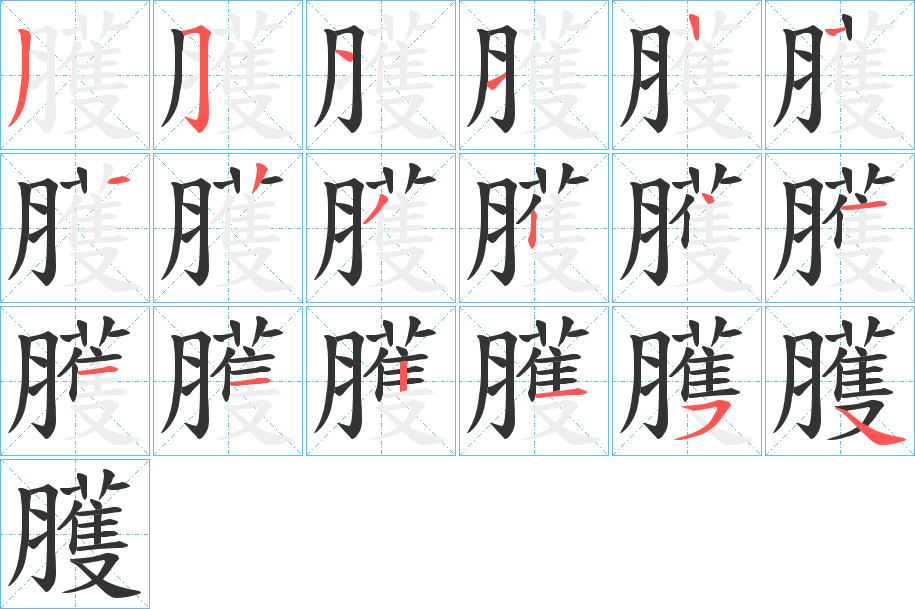 臒字的笔顺