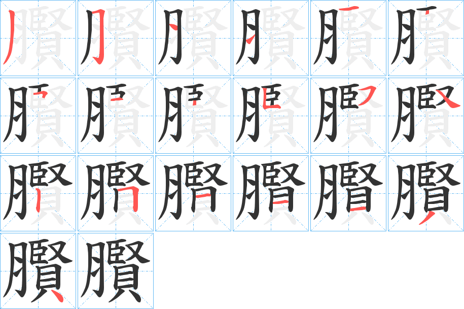 臔字的笔顺